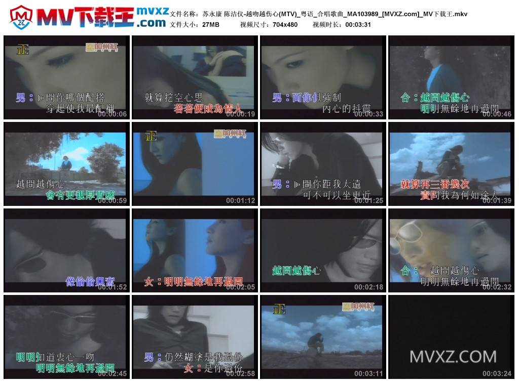 苏永康 陈洁仪-越吻越伤心(MTV)_粤语_合唱歌曲_MA103989